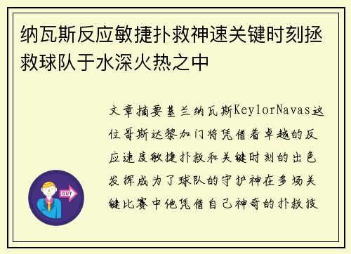 纳瓦斯反应敏捷扑救神速关键时刻拯救球队于水深火热之中