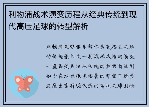 利物浦战术演变历程从经典传统到现代高压足球的转型解析